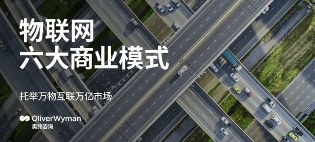 物聯(lián)網(wǎng)六大商業(yè)模式，托舉萬物互聯(lián)萬億市場