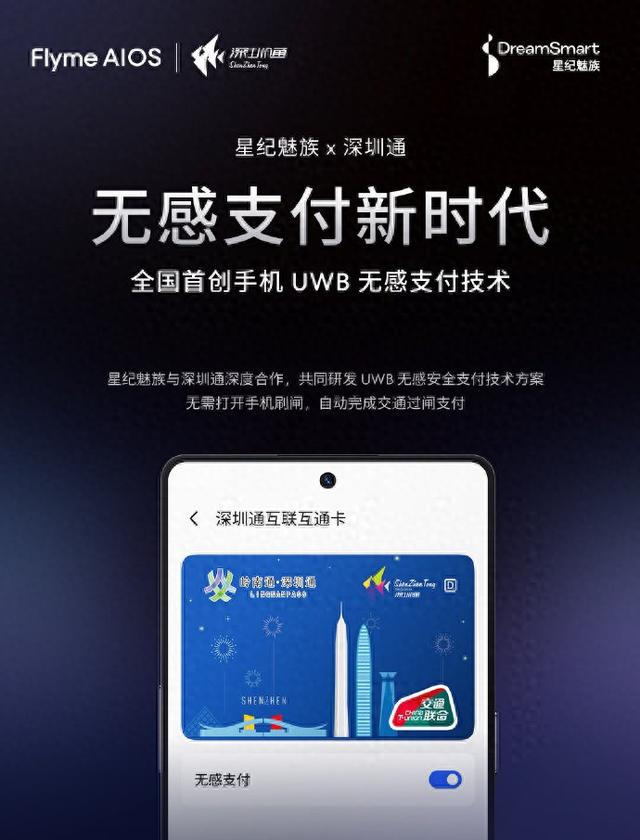 魅族首次支持UWB無感支付，過閘無需掏手機