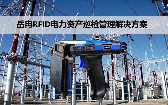 岳冉RFID電力資產巡檢管理解決方案