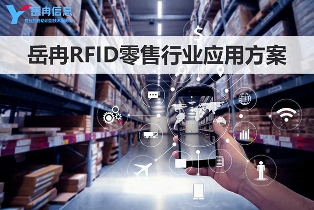 岳冉RFID技術在零售行業(yè)中的實際應用管理方案