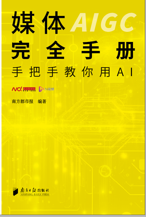 手把手教你用AI，南方都市報發(fā)布《媒體AIGC完全手冊》