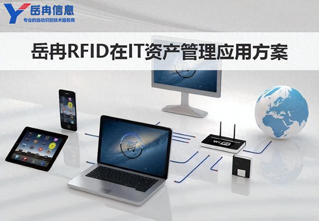 岳冉RFID在IT資產(chǎn)管理中的應(yīng)用和實施方案