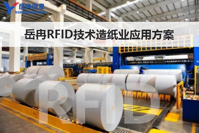 岳冉RFID技術(shù)在造紙企業(yè)管理中的應(yīng)用實施方案