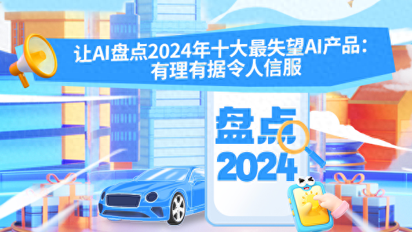 讓AI盤點(diǎn)2024年十大最失望AI產(chǎn)品：有理有據(jù)令人信服