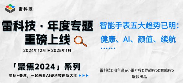 智能手表五大趨勢已明：健康、AI、顏值、續(xù)航…… | 聚焦2024