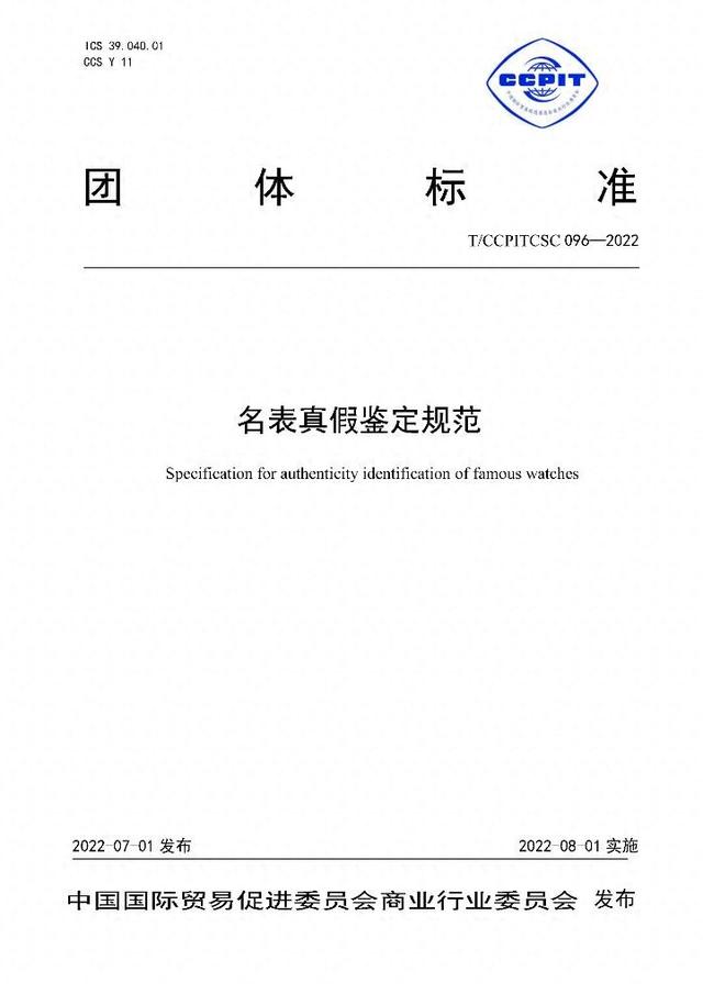填補(bǔ)業(yè)內(nèi)空白，首個(gè)名表鑒定團(tuán)體標(biāo)準(zhǔn)發(fā)布
