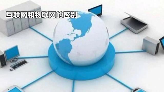互聯(lián)網(wǎng)與物聯(lián)網(wǎng)有什么區(qū)別？