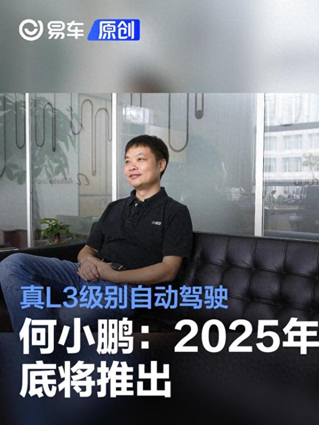 何小鵬：2025年底將推出真L3級別自動駕駛 未來10年將走向L4