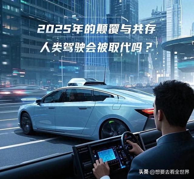 自動駕駛技術(shù)：2025年的顛覆與共存——人類駕駛會被取代嗎？