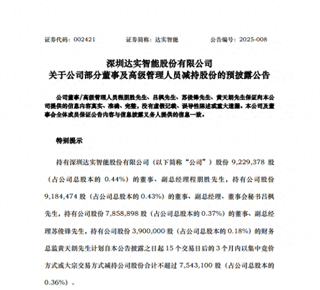 達(dá)實(shí)智能副總經(jīng)理、董事會(huì)秘書、財(cái)務(wù)總監(jiān)等4位高管減持754萬股背后：智能物聯(lián)網(wǎng)賽道的機(jī)遇與挑戰(zhàn)