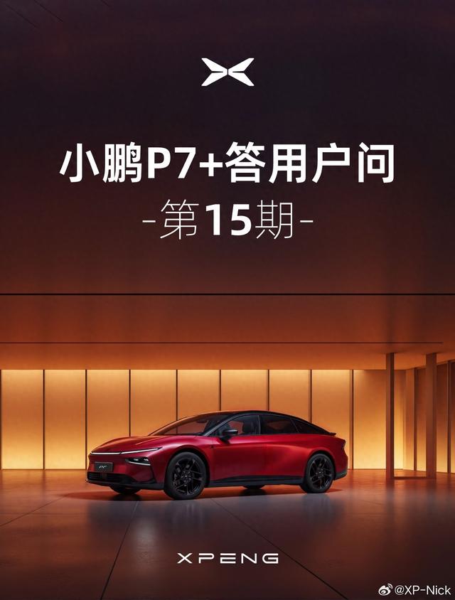 小鵬P7+ 汽車預計本季度可完成蘋果UWB認證相關工作
