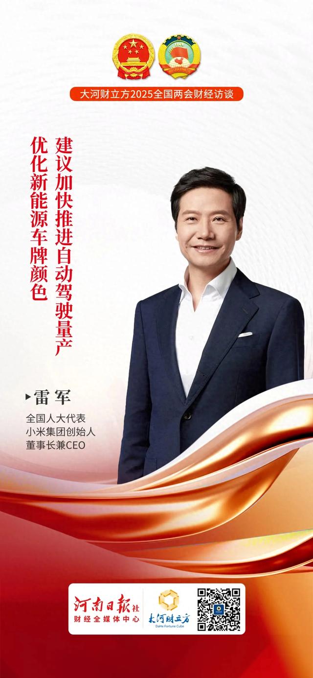 全國(guó)人大代表雷軍：建議加快推進(jìn)自動(dòng)駕駛量產(chǎn)，優(yōu)化新能源車牌顏色 | 全國(guó)兩會(huì)財(cái)經(jīng)訪談
