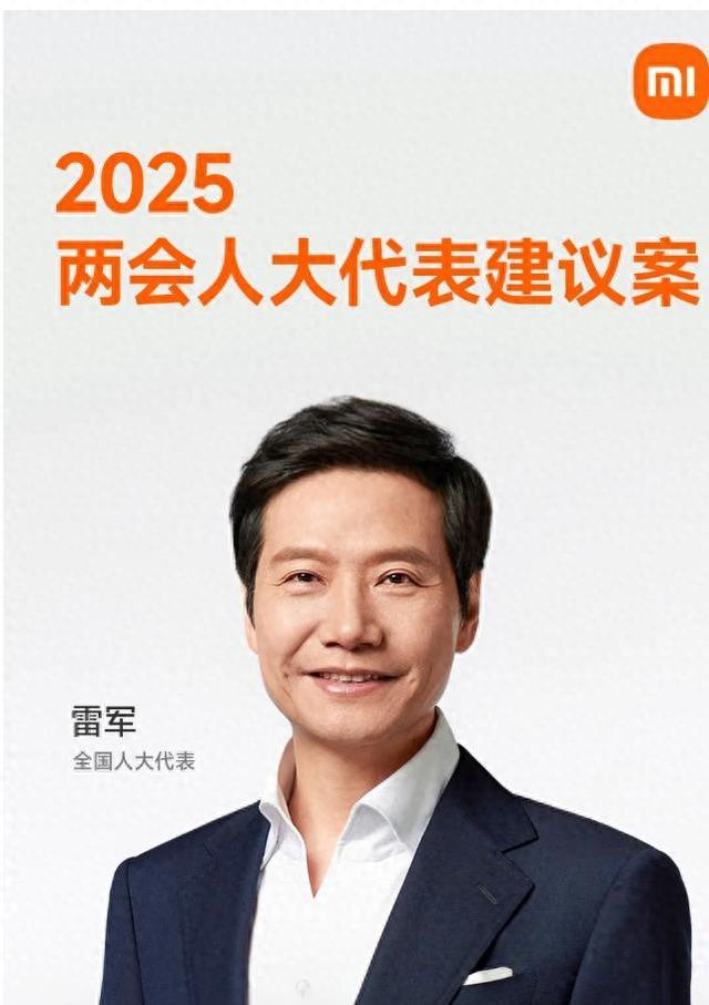2025全國兩會(huì)雷軍提出5項(xiàng)建議，涉及自動(dòng)駕駛量產(chǎn)、優(yōu)化新能源汽車號(hào)牌設(shè)計(jì)